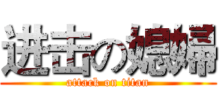 进击の媳婦 (attack on titan)