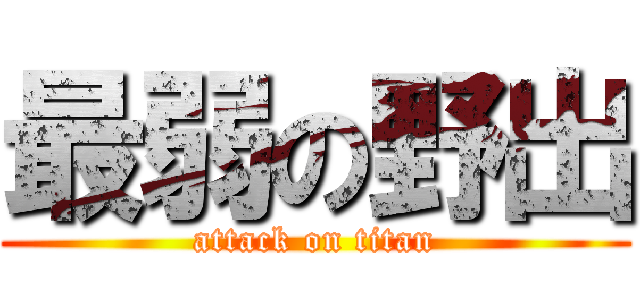 最弱の野出 (attack on titan)
