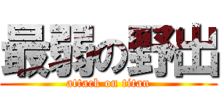 最弱の野出 (attack on titan)