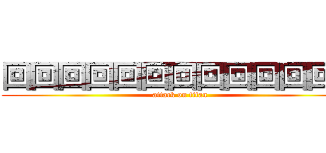 回回回回回回回回回回回回回 (attack on titan)