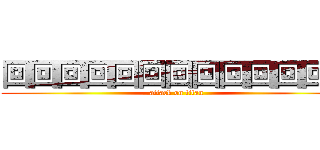 回回回回回回回回回回回回回 (attack on titan)
