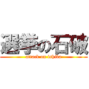 選挙の石破 (attack on ishiba)