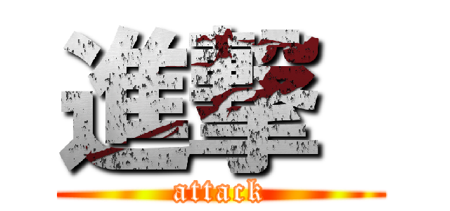 進撃  (attack)
