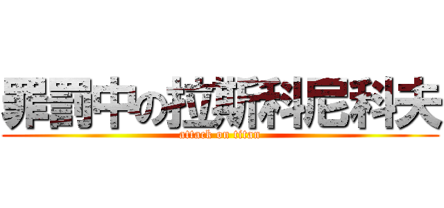 罪罰中の拉斯科尼科夫 (attack on titan)