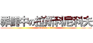 罪罰中の拉斯科尼科夫 (attack on titan)