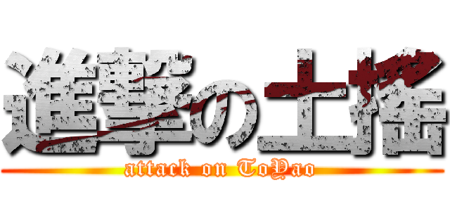 進撃の土搖 (attack on ToYao)
