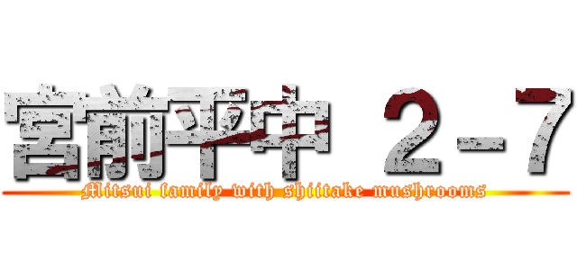 宮前平中 ２－７ (Mitsui family with shiitake mushrooms)