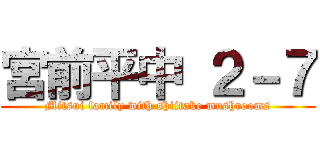 宮前平中 ２－７ (Mitsui family with shiitake mushrooms)