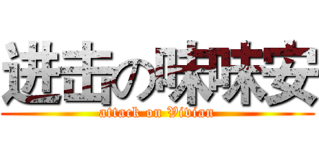 进击の味味安 (attack on Vivian)