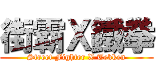 街霸Ｘ鐵拳 (Street Fighter X Tekken)