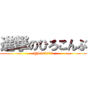 進撃のひろこんぶ (@hrts7272)