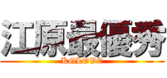 江原最優秀 (KGLOVE)