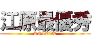 江原最優秀 (KGLOVE)