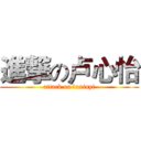 進撃の卢心怡 (attack on luxinyi)