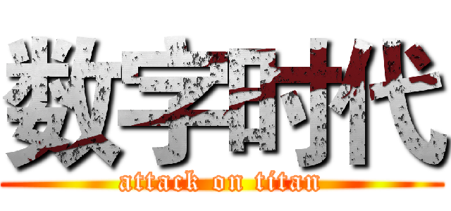 数字时代 (attack on titan)