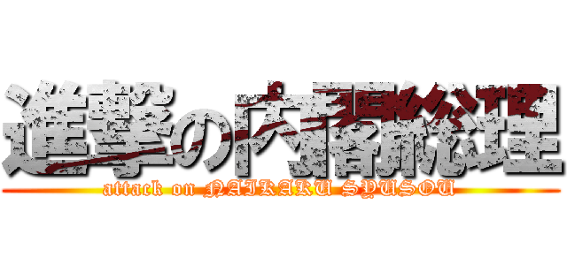 進撃の内閣総理 (attack on NAIKAKU SYUSOU)