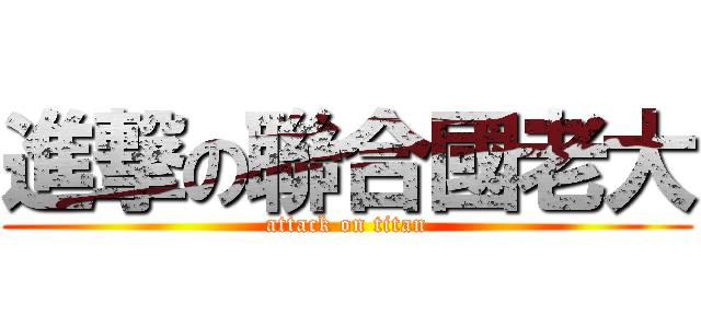 進撃の聯合國老大 (attack on titan)