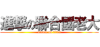 進撃の聯合國老大 (attack on titan)