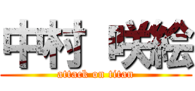 中村 咲絵 (attack on titan)