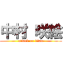 中村 咲絵 (attack on titan)