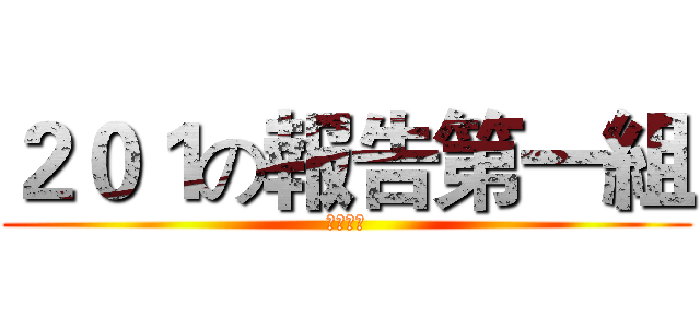 ２０１の報告第一組 (譯賢製作)