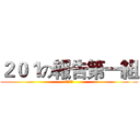 ２０１の報告第一組 (譯賢製作)