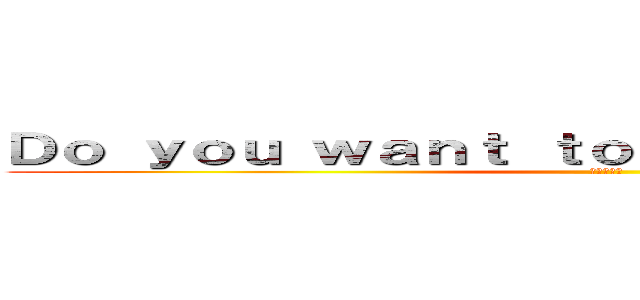 Ｄｏ ｙｏｕ ｗａｎｔ ｔｏ ｅａｔ ｂｒｏｗｎｉｅ？ (進撃の巨人)