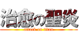 治愈の聖炎 (attack on titan)
