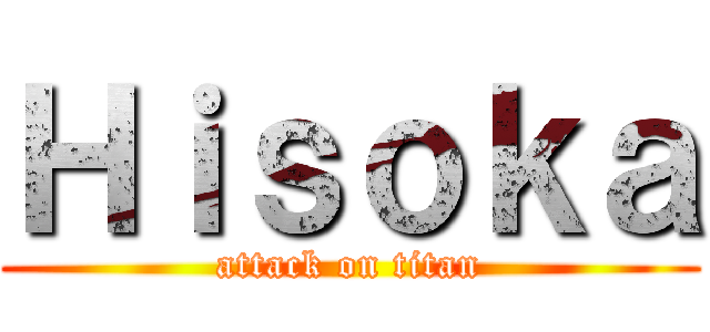 Ｈｉｓｏｋａ (attack on titan)