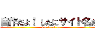 自作だよ！ したにサイト名あり (http://sngk.net)