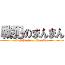 戦犯のまんまん (SeNPaN no ManMan)