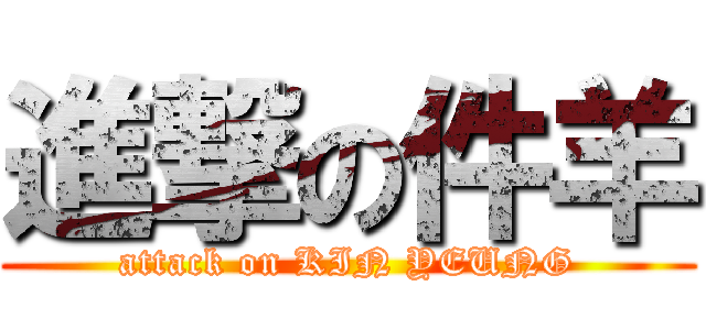 進撃の件羊 (attack on KIN YEUNG)