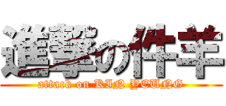 進撃の件羊 (attack on KIN YEUNG)
