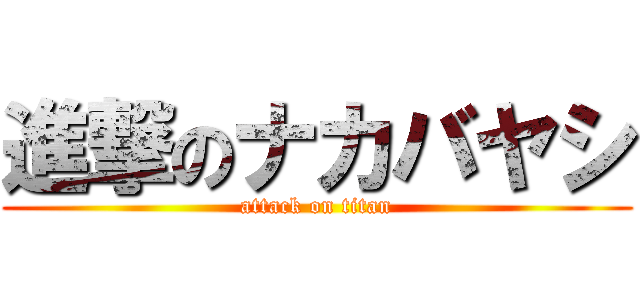 進撃のナカバヤシ (attack on titan)