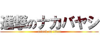 進撃のナカバヤシ (attack on titan)