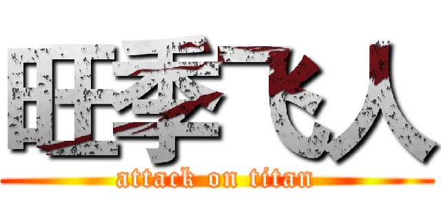 旺季飞人 (attack on titan)