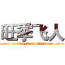 旺季飞人 (attack on titan)