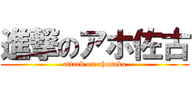 進撃のアホ佐古 (attack on ahosako)