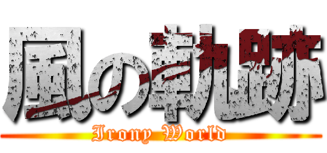 風の軌跡 (Irony World)