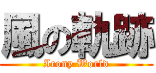 風の軌跡 (Irony World)