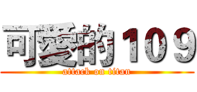 可愛的１０９ (attack on titan)