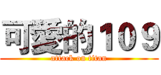 可愛的１０９ (attack on titan)