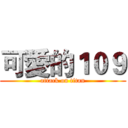 可愛的１０９ (attack on titan)