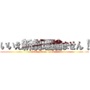 いいえ新劇理論ません！ (shingeki no kyojin)