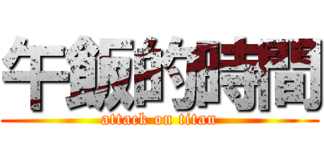 午飯的時間 (attack on titan)