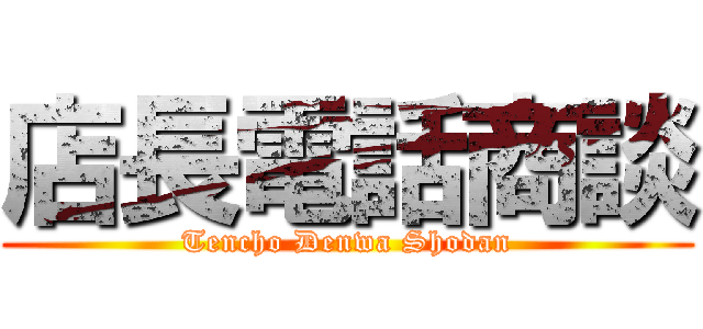 店長電話商談 (Tencho Denwa Shodan)