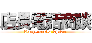 店長電話商談 (Tencho Denwa Shodan)