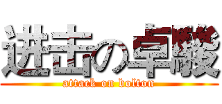 进击の卓駿 (attack on bolton)
