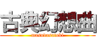 古典幻想曲 (masudasatoki)