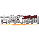 古典幻想曲 (masudasatoki)